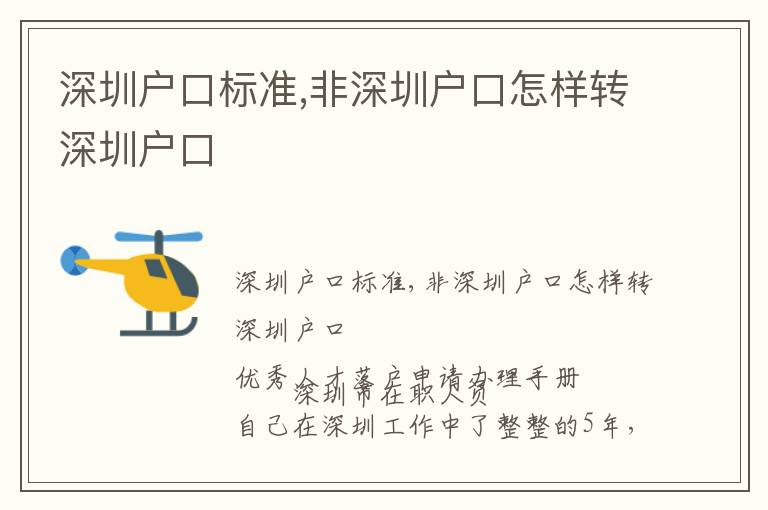 深圳戶口標準,非深圳戶口怎樣轉深圳戶口