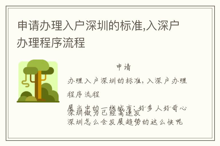 申請辦理入戶深圳的標準,入深戶辦理程序流程