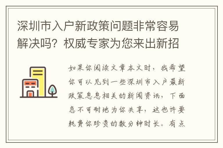 深圳市入戶新政策問題非常容易解決嗎？權(quán)威專家為您來出新招