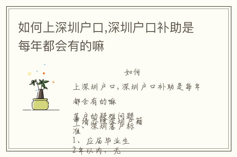 如何上深圳戶口,深圳戶口補助是每年都會有的嘛