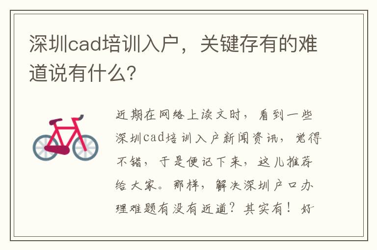 深圳cad培訓(xùn)入戶，關(guān)鍵存有的難道說有什么？