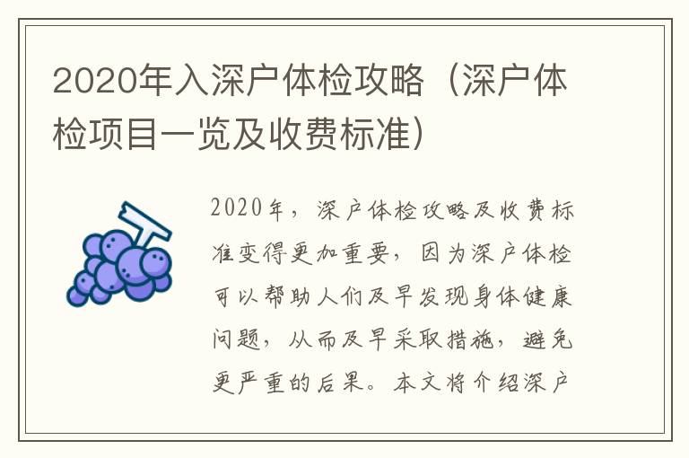 2020年入深戶體檢攻略（深戶體檢項目一覽及收費標準）