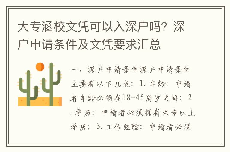 大專涵校文憑可以入深戶嗎？深戶申請條件及文憑要求匯總