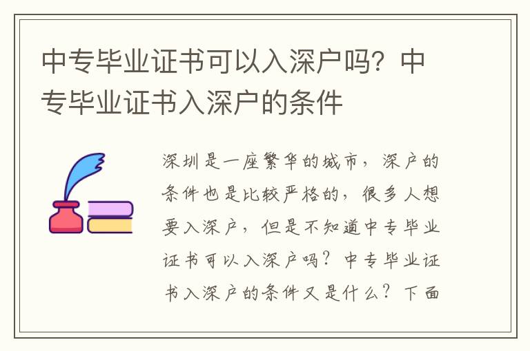 中專畢業(yè)證書可以入深戶嗎？中專畢業(yè)證書入深戶的條件