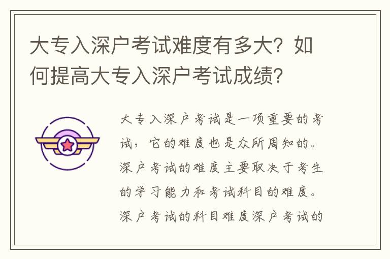 大專入深戶考試難度有多大？如何提高大專入深戶考試成績(jī)？