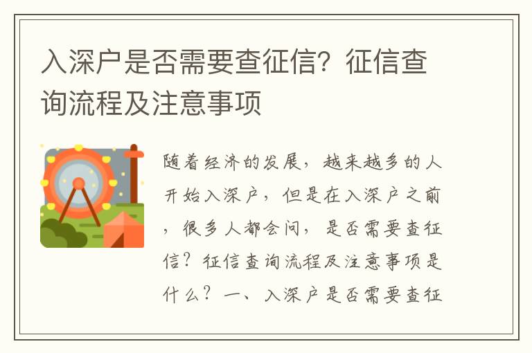 入深戶是否需要查征信？征信查詢流程及注意事項(xiàng)