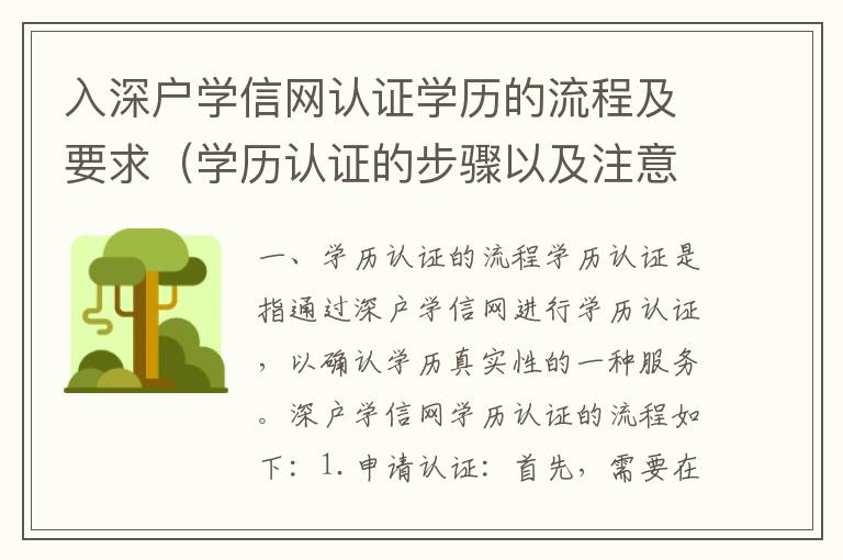 入深戶學信網(wǎng)認證學歷的流程及要求（學歷認證的步驟以及注意事項）
