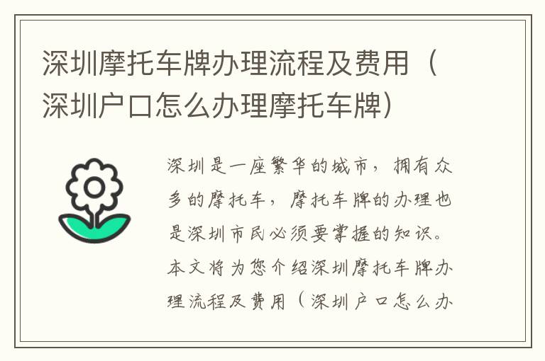 深圳摩托車牌辦理流程及費(fèi)用（深圳戶口怎么辦理摩托車牌）