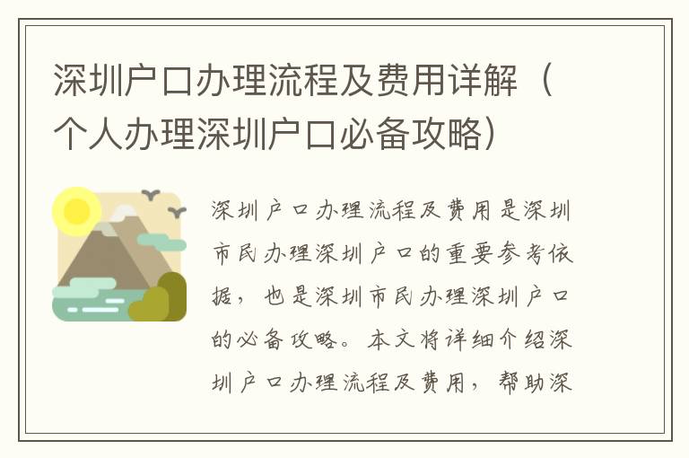 深圳戶口辦理流程及費用詳解（個人辦理深圳戶口必備攻略）