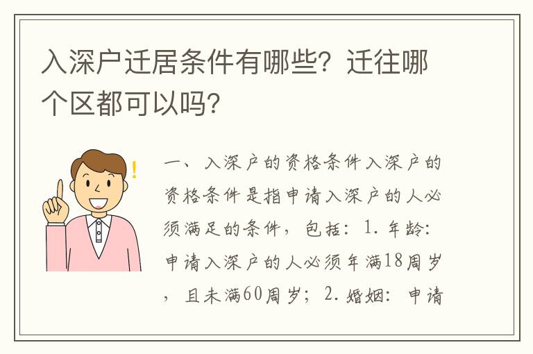 入深戶遷居條件有哪些？遷往哪個區都可以嗎？