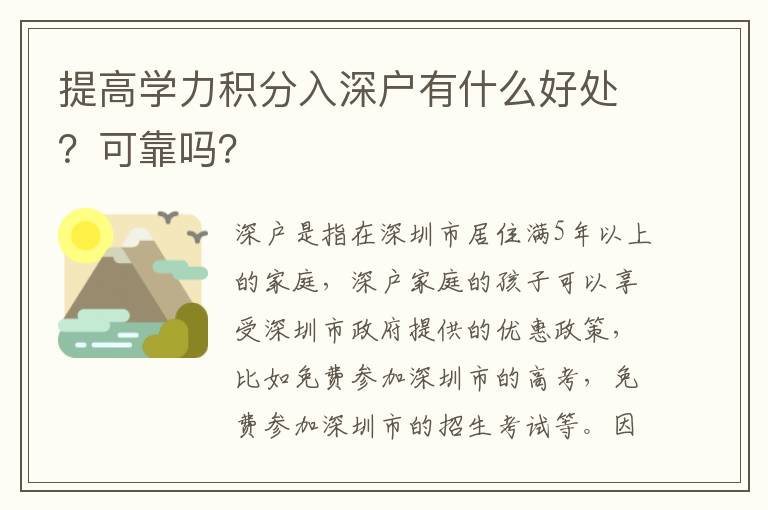 提高學(xué)力積分入深戶有什么好處？可靠嗎？