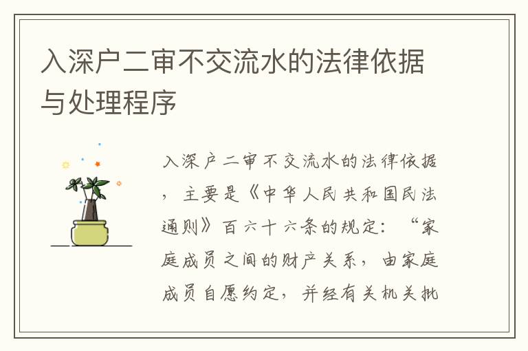 入深戶二審不交流水的法律依據(jù)與處理程序