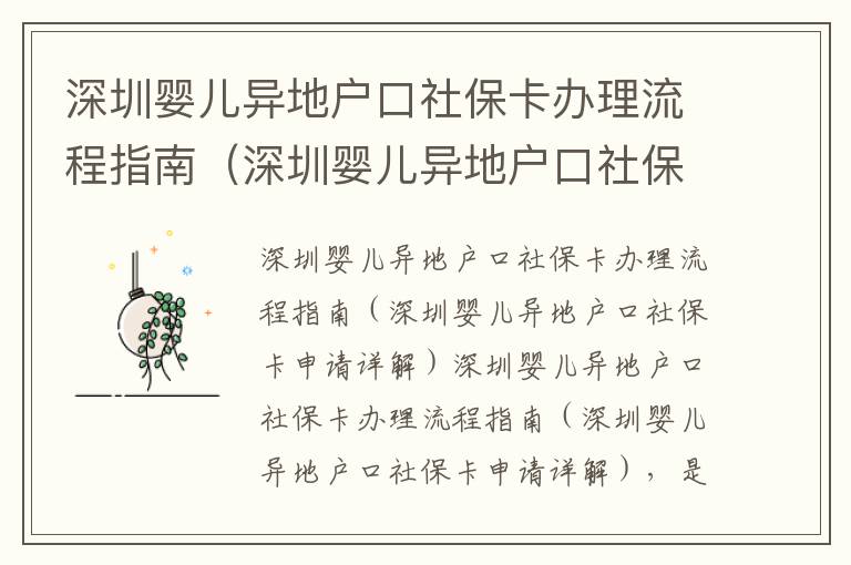深圳嬰兒異地戶口社保卡辦理流程指南（深圳嬰兒異地戶口社保卡申請?jiān)斀猓?></center><br>
            <p> 深圳嬰兒異地戶口社保卡辦理流程指南（深圳嬰兒異地戶口社保卡申請?jiān)斀猓?/p>
<p>深圳嬰兒異地戶口社保卡辦理流程指南（深圳嬰兒異地戶口社保卡申請?jiān)斀猓巧钲谑芯用裆鐣Ｕ暇譃樯钲趮雰寒惖貞艨谔峁┑纳绫７?wù)，為了更好地了解深圳嬰兒異地戶口社保卡辦理流程，本文將詳細(xì)介紹深圳嬰兒異地戶口社保卡辦理流程，以及深圳嬰兒異地戶口社保卡申請的詳細(xì)步驟。</p>
<p> 一、深圳嬰兒異地戶口社保卡申請條件</p>
<p>深圳嬰兒異地戶口社保卡申請，需要滿足以下條件：</p>
<p>1. 嬰兒出生滿一個(gè)月，且滿足深圳市居民社會保障局規(guī)定的嬰兒異地戶口申請條件；</p>
<p>2. 嬰兒的父母雙方均為深圳戶籍；</p>
<p>3. 嬰兒的父母雙方均有穩(wěn)定的工作和收入；</p>
<p>4. 嬰兒的父母雙方均有足夠的經(jīng)濟(jì)能力支付社保費(fèi)用；</p>
<p>5. 嬰兒的父母雙方均有足夠的經(jīng)濟(jì)能力支付嬰兒的生活費(fèi)用。</p>
<p> 二、深圳嬰兒異地戶口社保卡申請材料</p>
<p>深圳嬰兒異地戶口社保卡申請，需要提供以下材料：</p>
<p>1. 嬰兒的出生證明；</p>
<p>2. 嬰兒的父母雙方的身份證；</p>
<p>3. 嬰兒的父母雙方的戶口本；</p>
<p>4. 嬰兒的父母雙方的工作證明；</p>
<p>5. 嬰兒的父母雙方的收入證明；</p>
<p>6. 嬰兒的父母雙方的經(jīng)濟(jì)能力證明；</p>
<p>7. 嬰兒的父母雙方的嬰兒生活費(fèi)用證明。</p>
<p> 三、深圳嬰兒異地戶口社保卡申請流程</p>
<p>深圳嬰兒異地戶口社保卡申請流程，主要包括以下幾個(gè)步驟：</p>
<p>1. 準(zhǔn)備申請材料：首先，需要準(zhǔn)備好深圳嬰兒異地戶口社保卡申請所需的材料，包括嬰兒的出生證明、嬰兒的父母雙方的身份證、嬰兒的父母雙方的戶口本、嬰兒的父母雙方的工作證明、嬰兒的父母雙方的收入證明、嬰兒的父母雙方的經(jīng)濟(jì)能力證明、嬰兒的父母雙方的嬰兒生活費(fèi)用證明等。</p>
<p>2. 提交申請材料：其次，需要將準(zhǔn)備好的申請材料提交到深圳市居民社會保障局，由專業(yè)人員進(jìn)行審核。</p>
<p>3. 辦理社保卡：，經(jīng)過審核通過后，即可辦理深圳嬰兒異地戶口社保卡，享受深圳市居民社會保障局提供的社保服務(wù)。</p>
<p> 四、深圳嬰兒異地戶口社保卡申請注意事項(xiàng)</p>
<p>深圳嬰兒異地戶口社保卡申請，需要注意以下幾點(diǎn)：</p>
<p>1. 申請材料齊全：申請深圳嬰兒異地戶口社保卡時(shí)，需要提供完整的申請材料，以確保審核通過；</p>
<p>2. 申請材料真實(shí)：申請深圳嬰兒異地戶口社保卡時(shí)，需要提供真實(shí)有效的申請材料，以確保審核通過；</p>
<p>3. 申請材料準(zhǔn)確：申請深圳嬰兒異地戶口社保卡時(shí)，需要提供準(zhǔn)確無誤的申請材料，以確保審核通過；</p>
<p>4. 申請材料完整：申請深圳嬰兒異地戶口社保卡時(shí)，需要提供完整的申請材料，以確保審核通過。</p>
<p> 五、深圳嬰兒異地戶口社保卡申請常見問題</p>
<p>深圳嬰兒異地戶口社保卡申請，常見問題如下：</p>
<p>1. 申請材料是否可以更改？</p>
<p>申請深圳嬰兒異地戶口社保卡時(shí)，申請材料一旦提交，不可以更改。</p>
<p>2. 申請材料是否可以補(bǔ)充？</p>
<p>申請深圳嬰兒異地戶口社保卡時(shí)，如果申請材料不完整，可以補(bǔ)充完整后再提交。</p>
<p>3. 申請材料是否可以重新提交？</p>
<p>申請深圳嬰兒異地戶口社保卡時(shí)，如果申請材料有誤，可以重新提交。</p>
<p> 六、深圳嬰兒異地戶口社保卡申請小結(jié)</p>
<p>深圳嬰兒異地戶口社保卡申請，是深圳市居民社會保障局為深圳嬰兒異地戶口提供的社保服務(wù)，為了更好地了解深圳嬰兒異地戶口社保卡辦理流程，本文介紹了深圳嬰兒異地戶口社保卡申請的條件、材料、流程、注意事項(xiàng)和常見問題，希望能夠幫助到大家。</p>
   
        </div>
        <div   id=