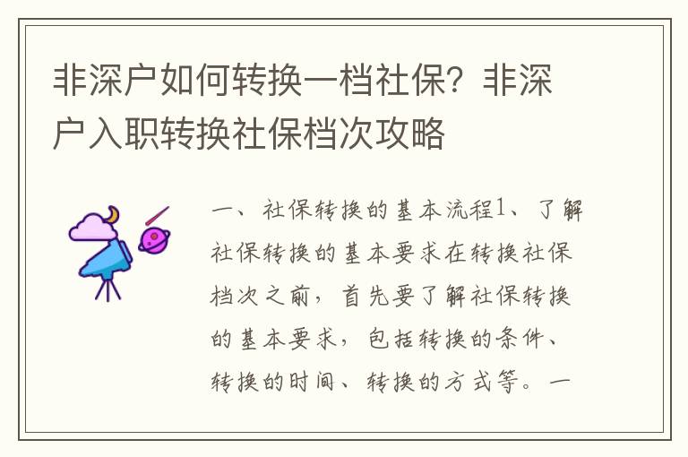 非深戶如何轉(zhuǎn)換一檔社保？非深戶入職轉(zhuǎn)換社保檔次攻略