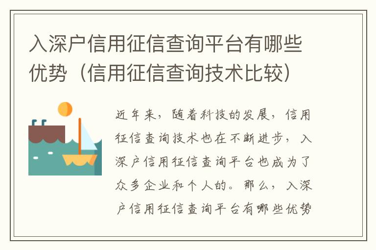 入深戶信用征信查詢平臺有哪些優勢（信用征信查詢技術比較）