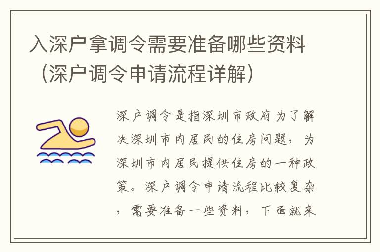 入深戶拿調(diào)令需要準(zhǔn)備哪些資料（深戶調(diào)令申請(qǐng)流程詳解）