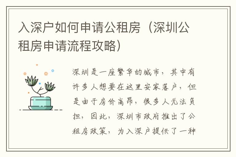 入深戶(hù)如何申請(qǐng)公租房（深圳公租房申請(qǐng)流程攻略）