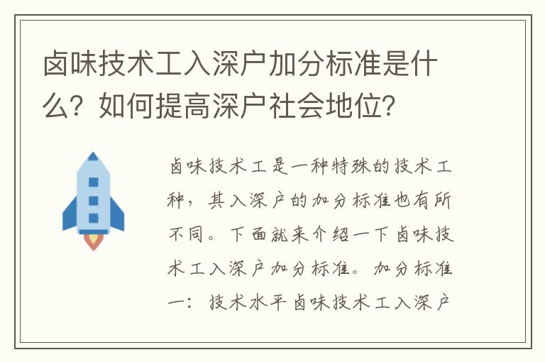 鹵味技術(shù)工入深戶加分標(biāo)準(zhǔn)是什么？如何提高深戶社會地位？