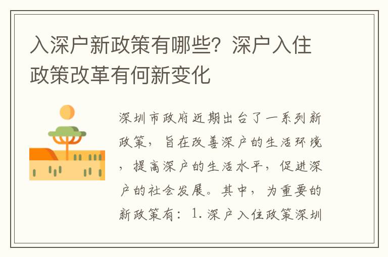 入深戶新政策有哪些？深戶入住政策改革有何新變化