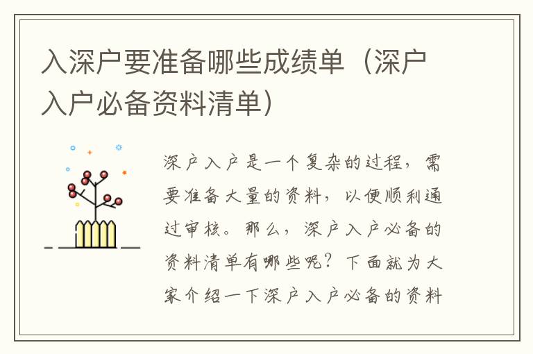 入深戶要準(zhǔn)備哪些成績單（深戶入戶必備資料清單）