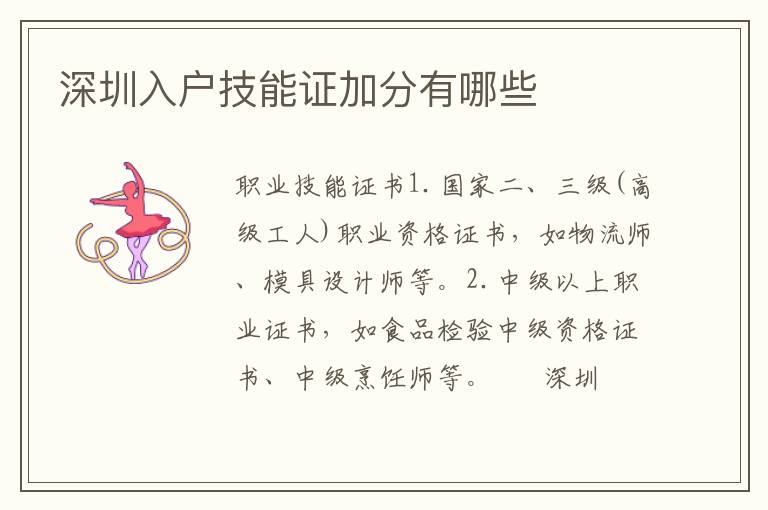 深圳入戶技能證加分有哪些