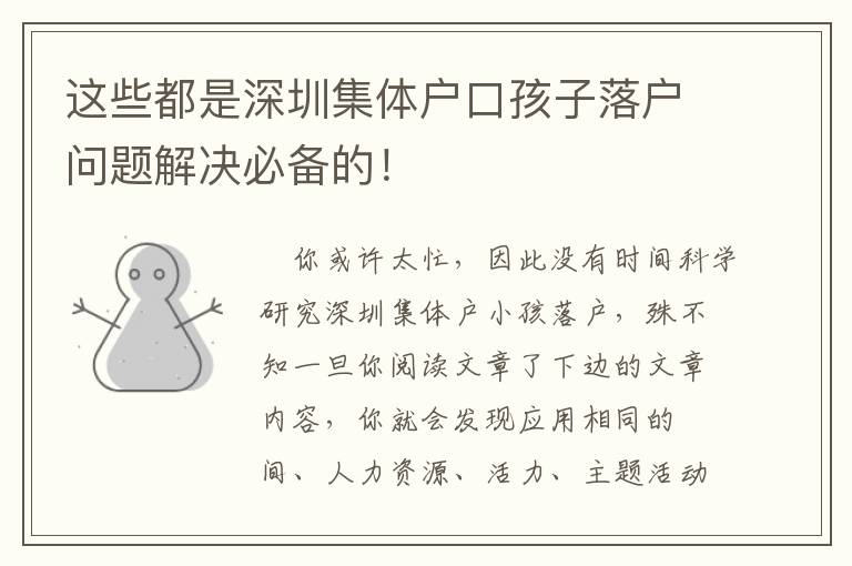 這些都是深圳集體戶口孩子落戶問題解決必備的！