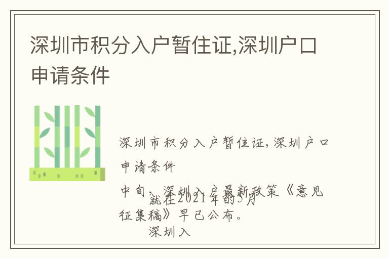 深圳市積分入戶(hù)暫住證,深圳戶(hù)口申請(qǐng)條件