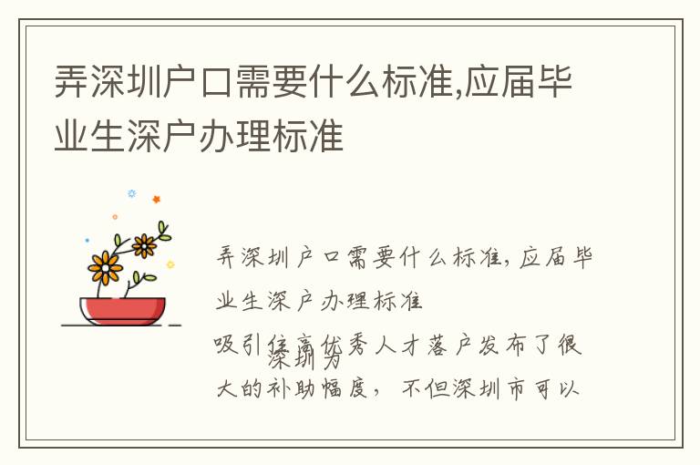 弄深圳戶口需要什么標(biāo)準(zhǔn),應(yīng)屆畢業(yè)生深戶辦理標(biāo)準(zhǔn)