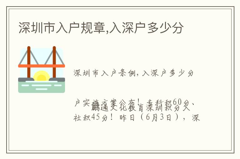 深圳市入戶規(guī)章,入深戶多少分