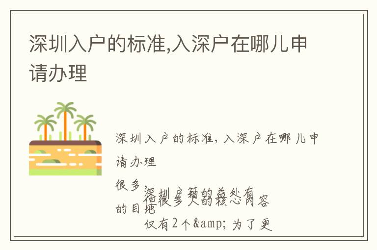 深圳入戶的標準,入深戶在哪兒申請辦理