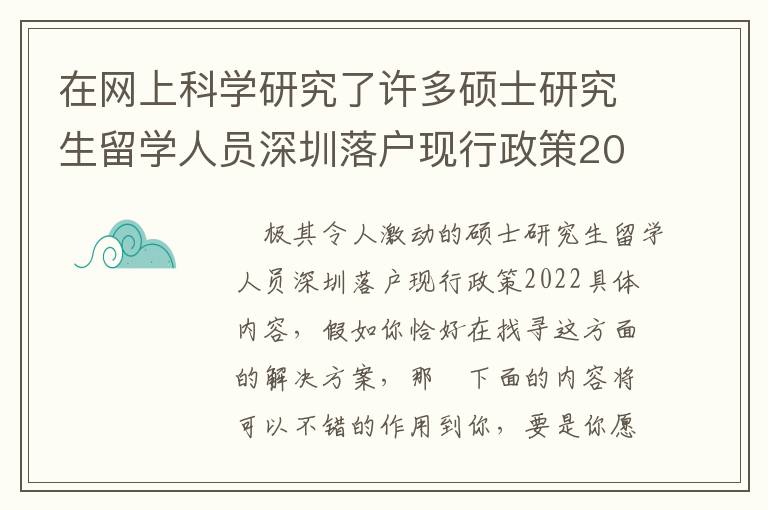 在網(wǎng)上科學(xué)研究了許多碩士研究生留學(xué)人員深圳落戶現(xiàn)行政策2022信息內(nèi)容，匯總出的那些技術(shù)方法