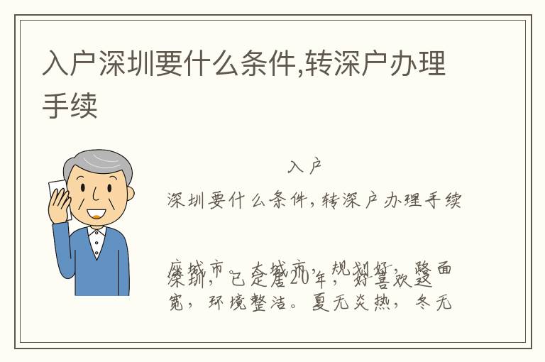 入戶深圳要什么條件,轉(zhuǎn)深戶辦理手續(xù)