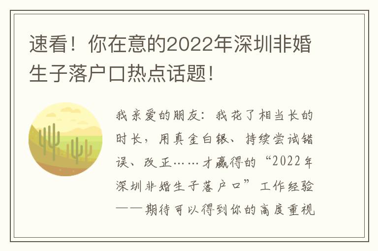 速看！你在意的2022年深圳非婚生子落戶(hù)口熱點(diǎn)話題！