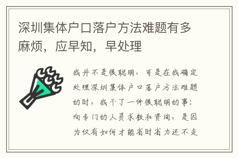 深圳集體戶口落戶方法難題有多麻煩，應(yīng)早知，早處理