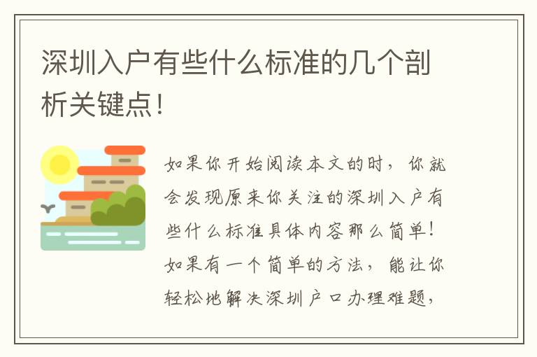 深圳入戶有些什么標(biāo)準(zhǔn)的幾個剖析關(guān)鍵點(diǎn)！