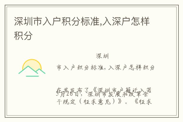 深圳市入戶積分標(biāo)準(zhǔn),入深戶怎樣積分
