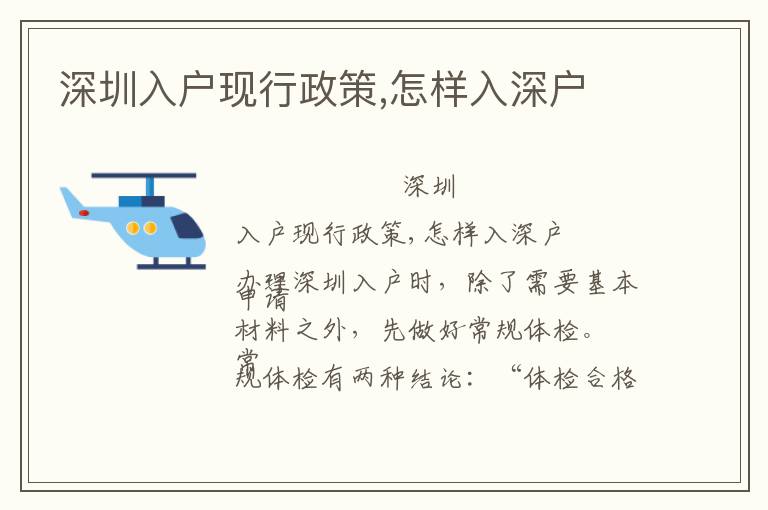 深圳入戶現(xiàn)行政策,怎樣入深戶