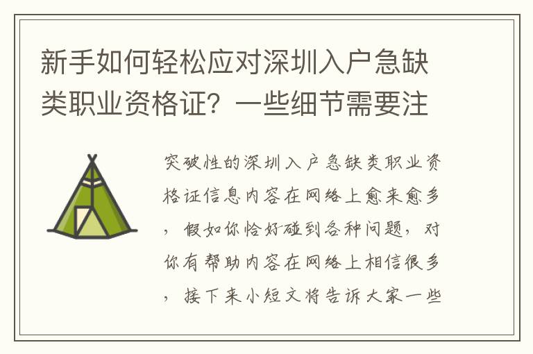 新手如何輕松應(yīng)對深圳入戶急缺類職業(yè)資格證？一些細節(jié)需要注意！