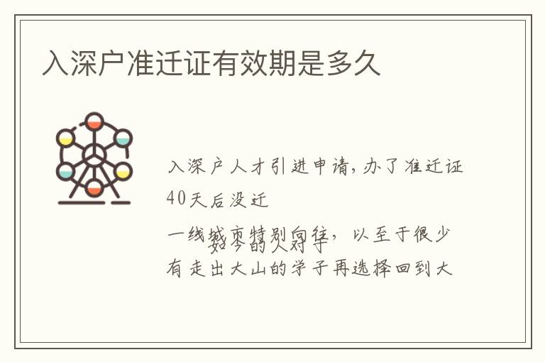 入深戶準遷證有效期是多久