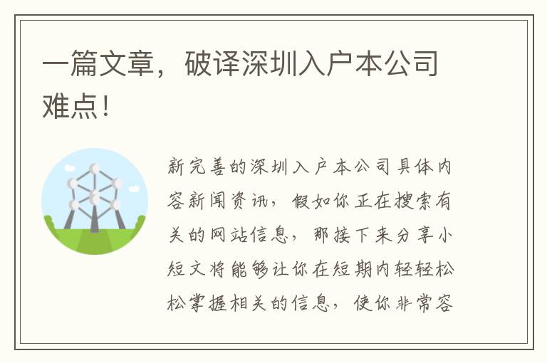 一篇文章，破譯深圳入戶本公司難點！
