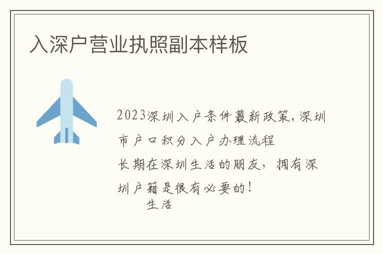 入深戶營業(yè)執(zhí)照副本樣板