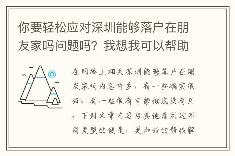 你要輕松應(yīng)對深圳能夠落戶在朋友家嗎問題嗎？我想我可以幫助自己