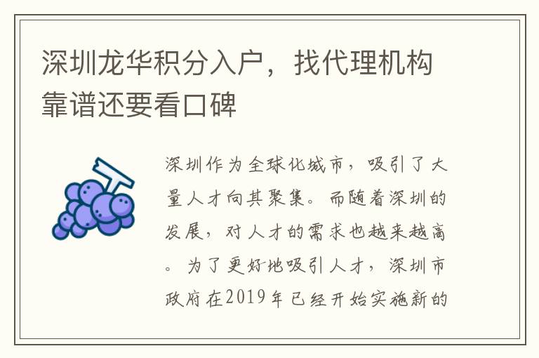 深圳龍華積分入戶，找代理機(jī)構(gòu)靠譜還要看口碑