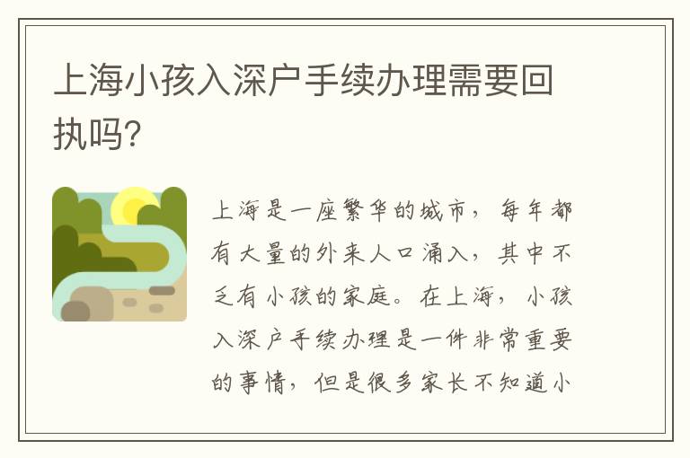 上海小孩入深戶手續(xù)辦理需要回執(zhí)嗎？