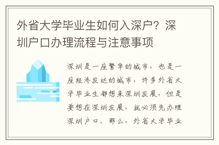 外省大學畢業生如何入深戶？深圳戶口辦理流程與注意事項