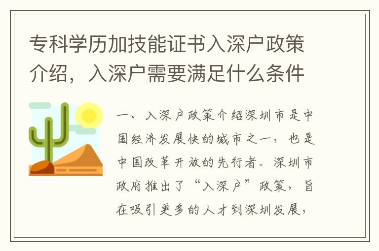 專科學(xué)歷加技能證書入深戶政策介紹，入深戶需要滿足什么條件