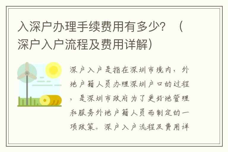 入深戶辦理手續費用有多少？（深戶入戶流程及費用詳解）