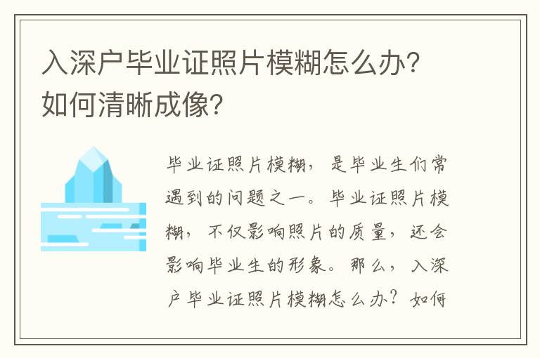 入深戶畢業(yè)證照片模糊怎么辦？如何清晰成像？