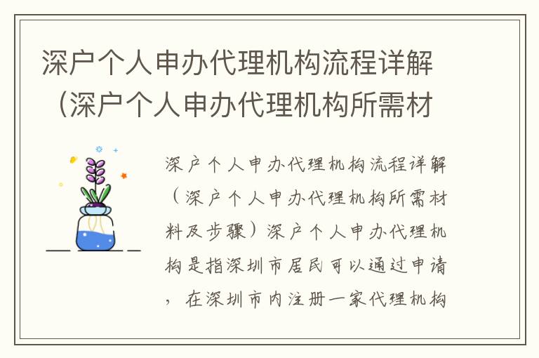 深戶個人申辦代理機構(gòu)流程詳解（深戶個人申辦代理機構(gòu)所需材料及步驟）