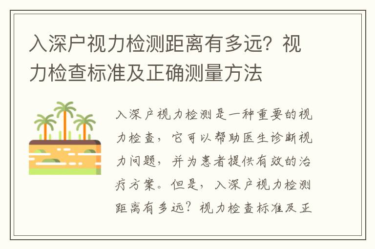 入深戶視力檢測距離有多遠(yuǎn)？視力檢查標(biāo)準(zhǔn)及正確測量方法